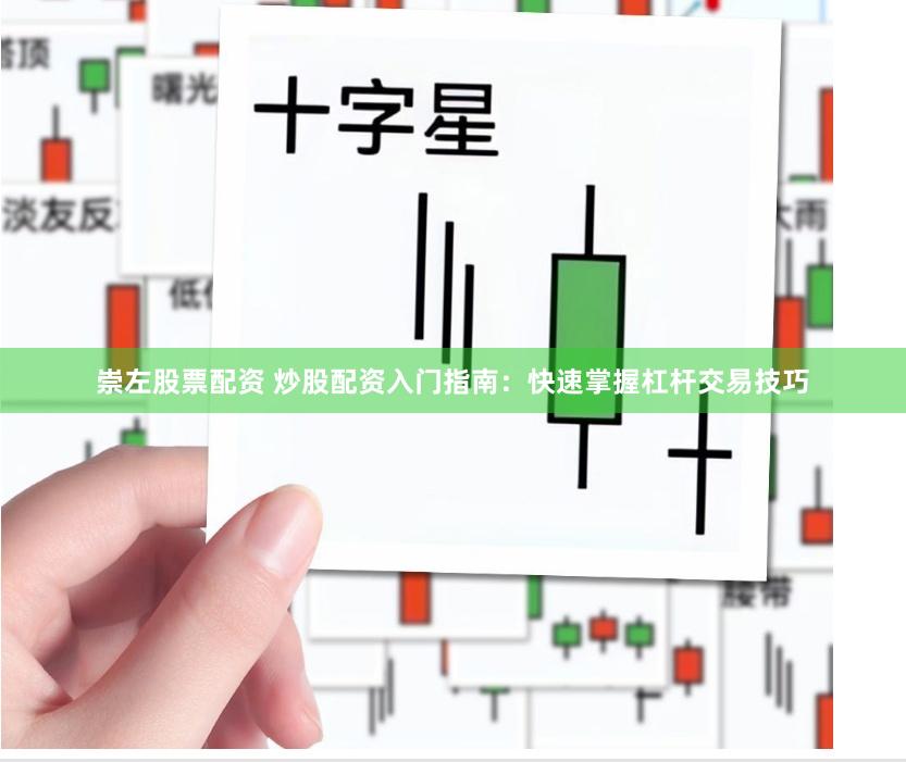 崇左股票配资 炒股配资入门指南：快速掌握杠杆交易技巧