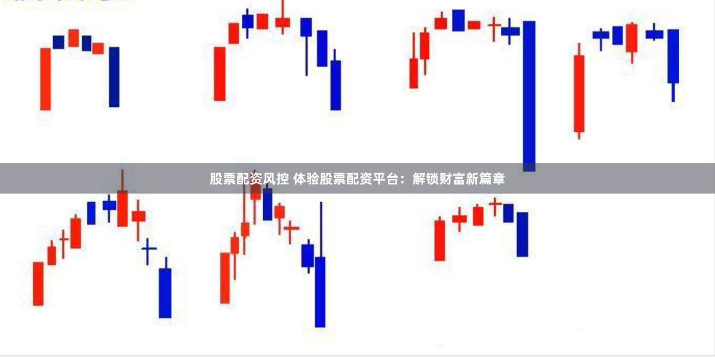 股票配资风控 体验股票配资平台：解锁财富新篇章