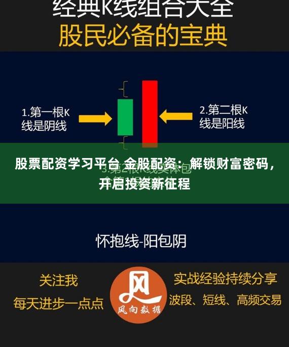 股票配资学习平台 金股配资：解锁财富密码，开启投资新征程