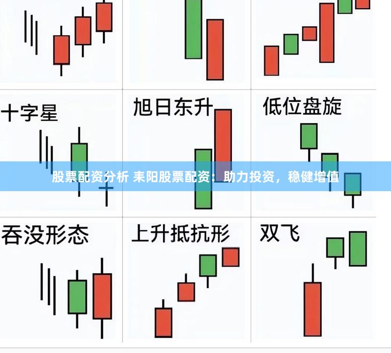 股票配资分析 耒阳股票配资：助力投资，稳健增值
