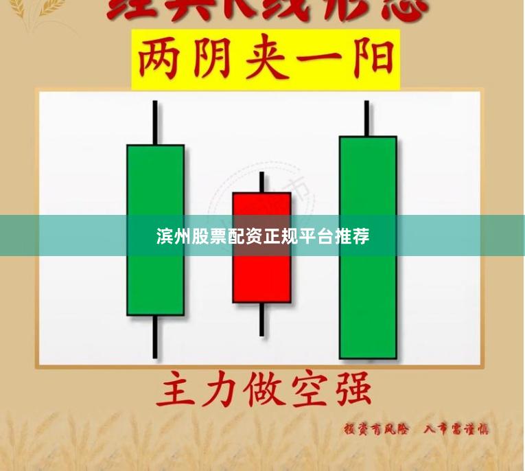 滨州股票配资正规平台推荐