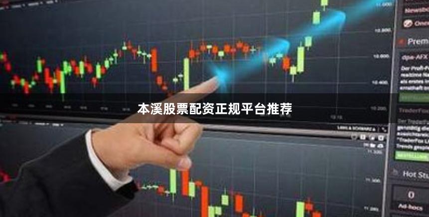 本溪股票配资正规平台推荐