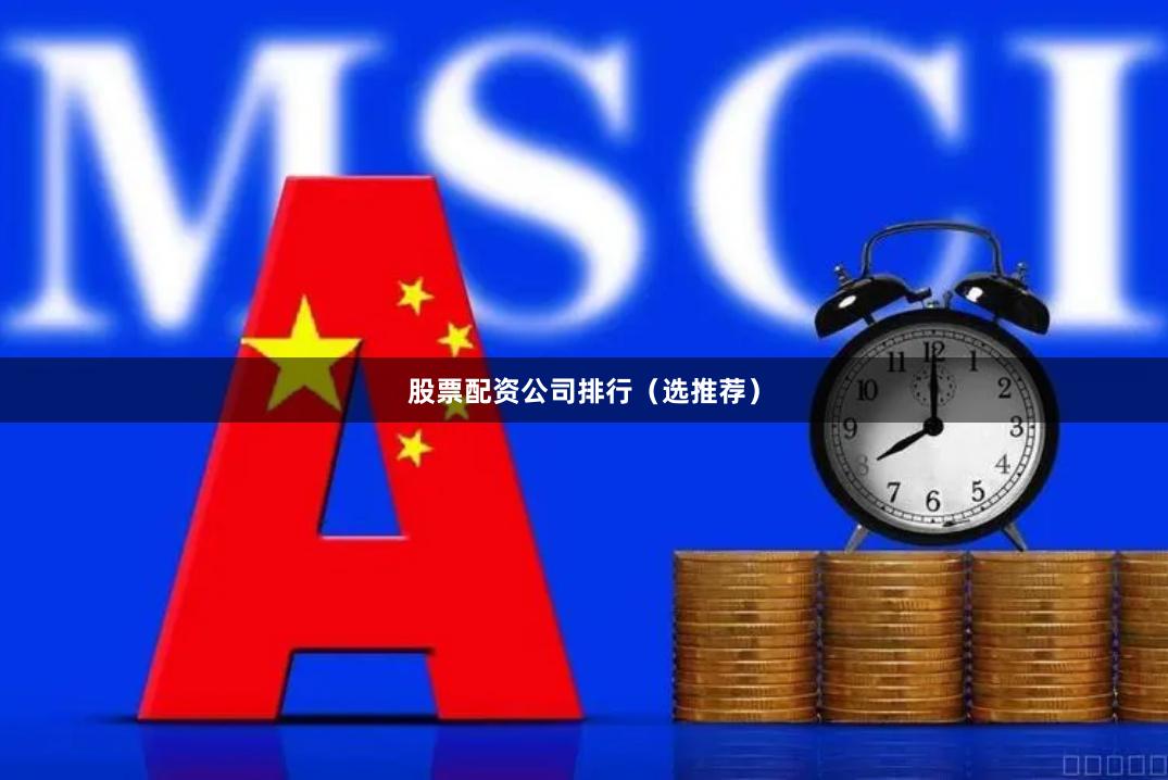 股票配资公司排行（选推荐）