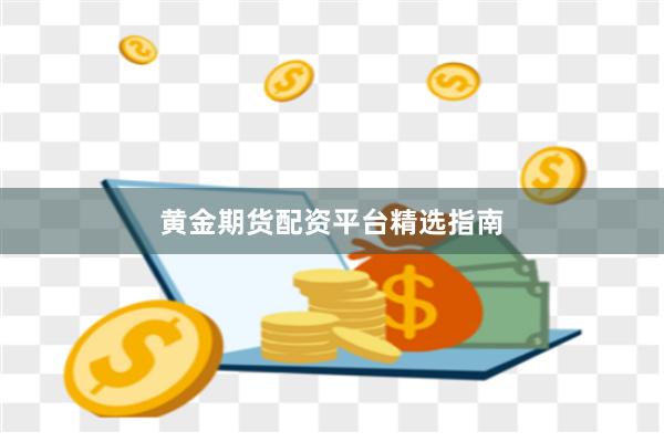 黄金期货配资平台精选指南