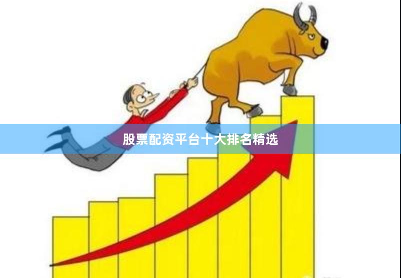 股票配资平台十大排名精选