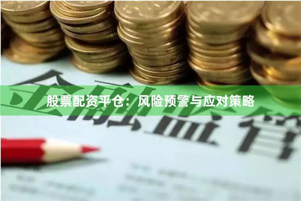 股票配资平仓：风险预警与应对策略