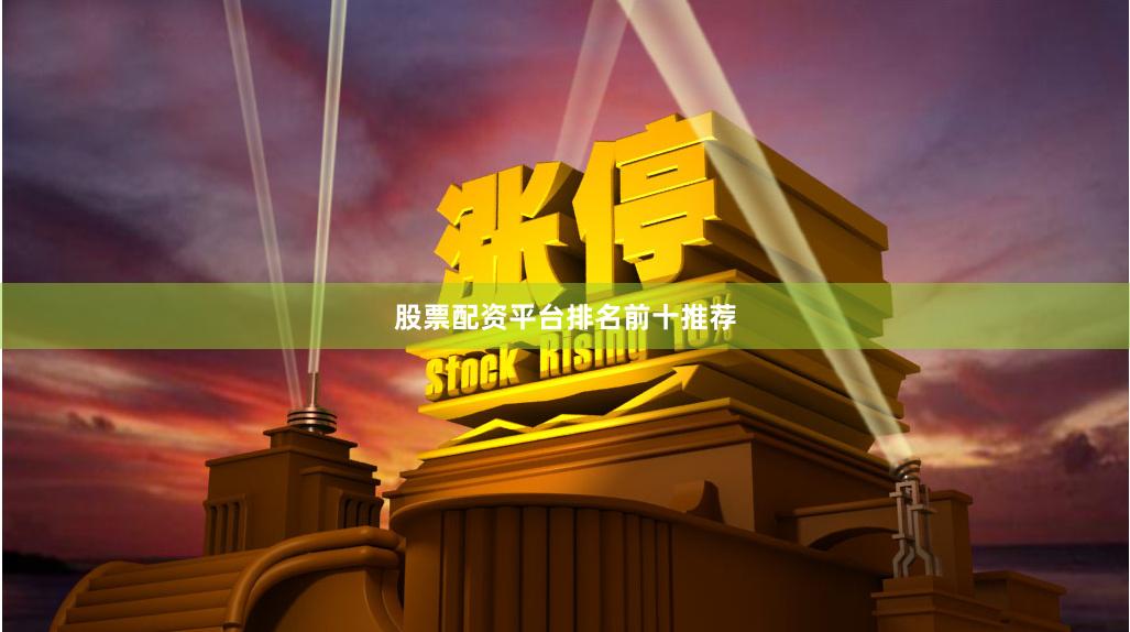 股票配资平台排名前十推荐