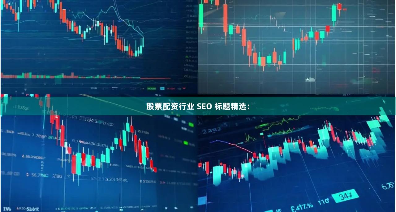 股票配资行业 SEO 标题精选：