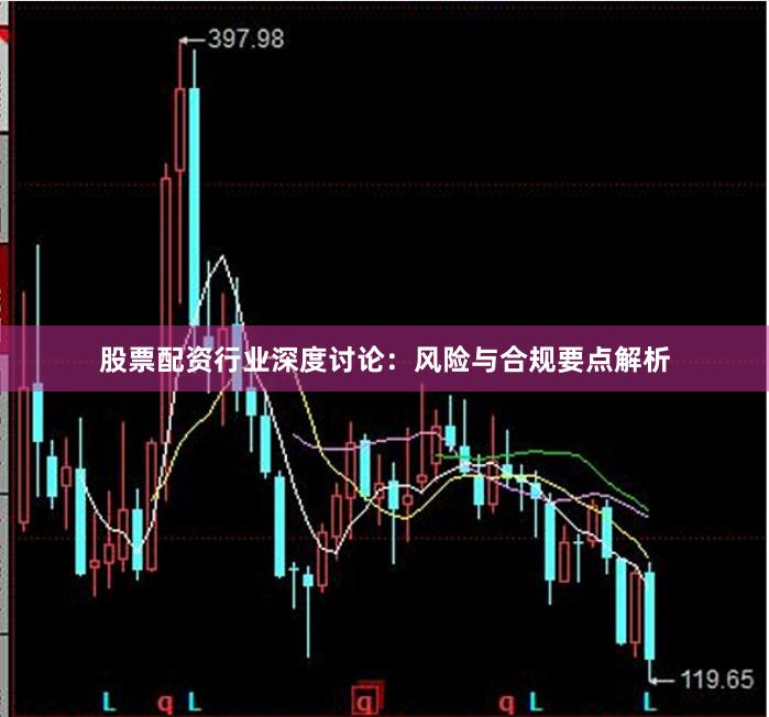 股票配资行业深度讨论：风险与合规要点解析
