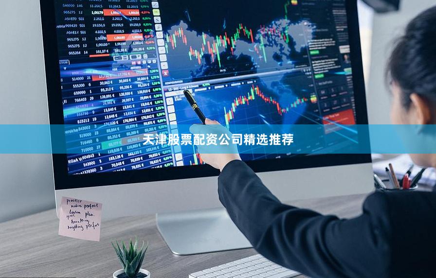 天津股票配资公司精选推荐