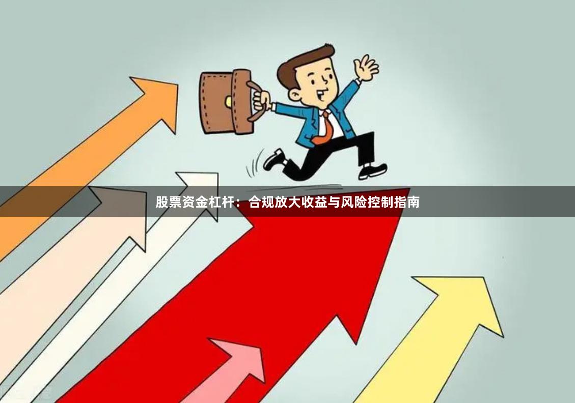 股票资金杠杆：合规放大收益与风险控制指南