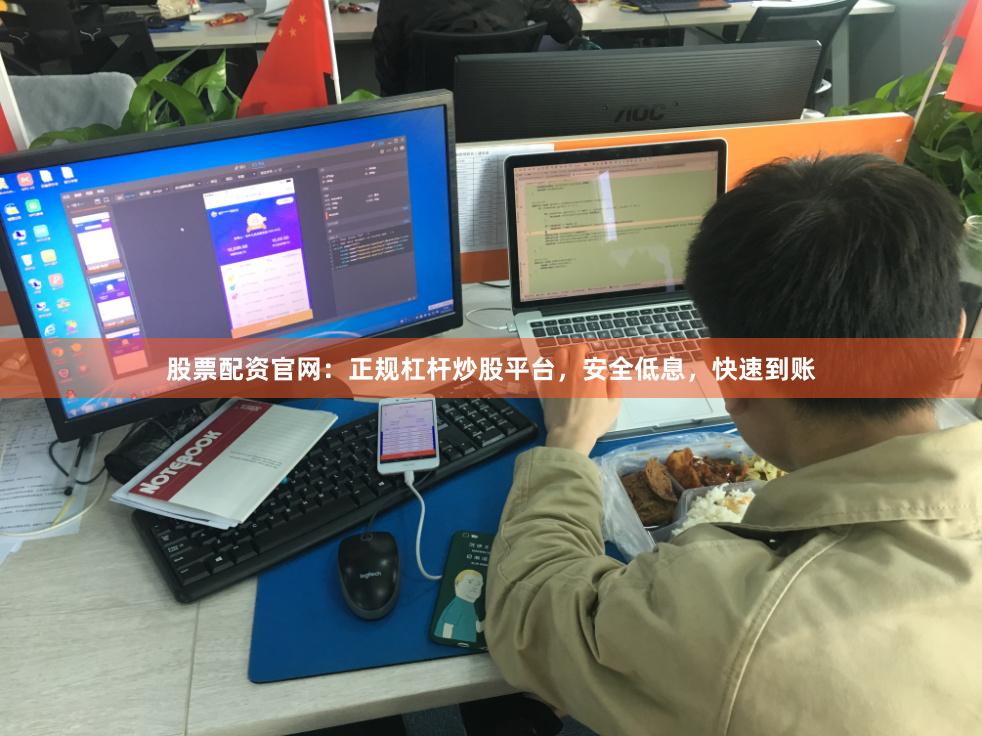股票配资官网：正规杠杆炒股平台，安全低息，快速到账