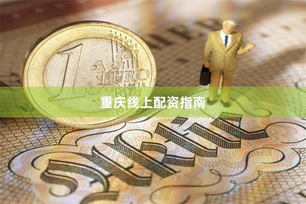 重庆线上配资指南