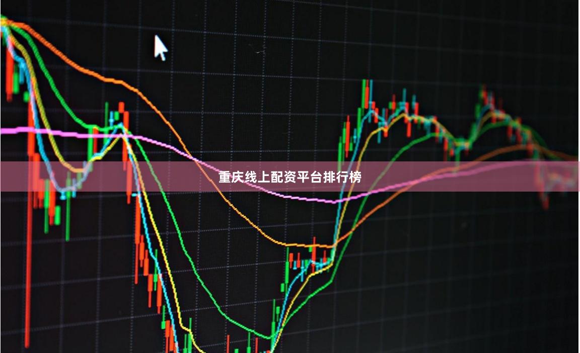 重庆线上配资平台排行榜