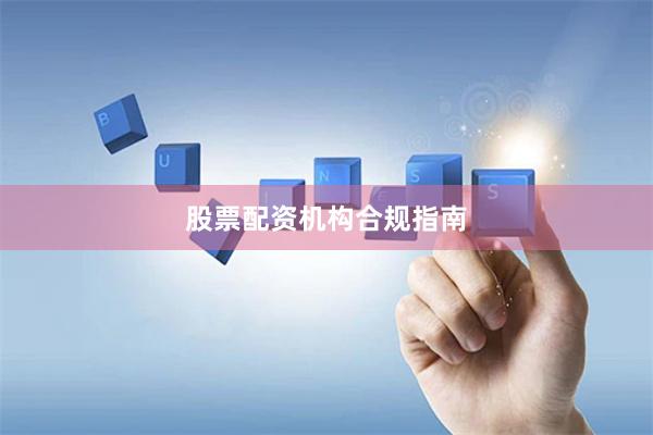 股票配资机构合规指南